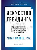 Искусство трейдинга: Практические рекомендации для трейдеров с опытом - 0