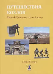 Путешествия. Козлов. Первый Дальневосточный поход