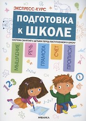 Экспресс-курс. Подготовка к школе. Система занятий с детьми перед поступлением в школу