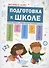 Экспресс-курс. Подготовка к школе. Система занятий с детьми перед поступлением в школу - 0