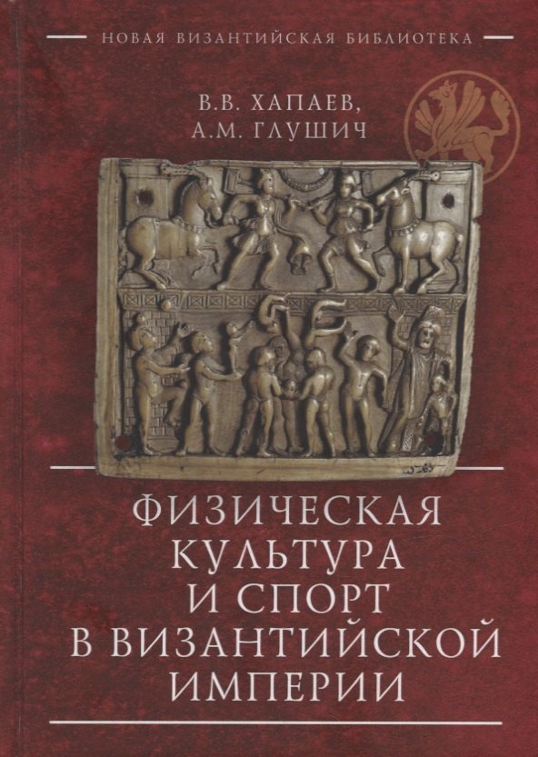 

Физическая культура и спорт в Византийской империи