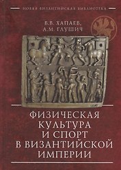 Физическая культура и спорт в Византийской империи