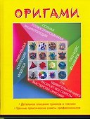 Оригами: Полная иллюстрированная энциклопедия - 0