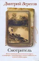 Смотритель