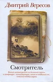 Смотритель