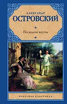 Последняя жертва : сборник