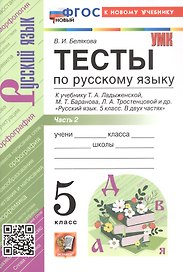 Тесты по русскому языку. 5 класс. В 2-х частях. Часть 2. К учебнику Ладыженской Т.А., М.Т. Баранова, Л.А Тростенцовой и др. "Русский язык. 5 класс. В двух частях" (М.: Просвещение)