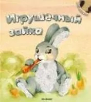 Игрушечный зайка