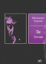 Та Таганка. В жизни так не бывает (комплект из 2-х книг)