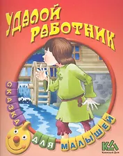 Удалой работник Русская народная сказка