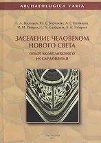 Заселение человеком Нового Света опыт компл. исслед. (ArchaeologicaVaria) Васильев
