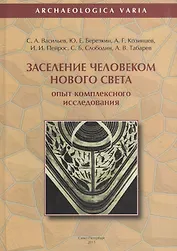Заселение человеком Нового Света опыт компл. исслед. (ArchaeologicaVaria) Васильев