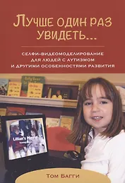 Лучше один раз увидеть… Селфи-видеомоделирование для людей с аутизмом и другими особенностями развития