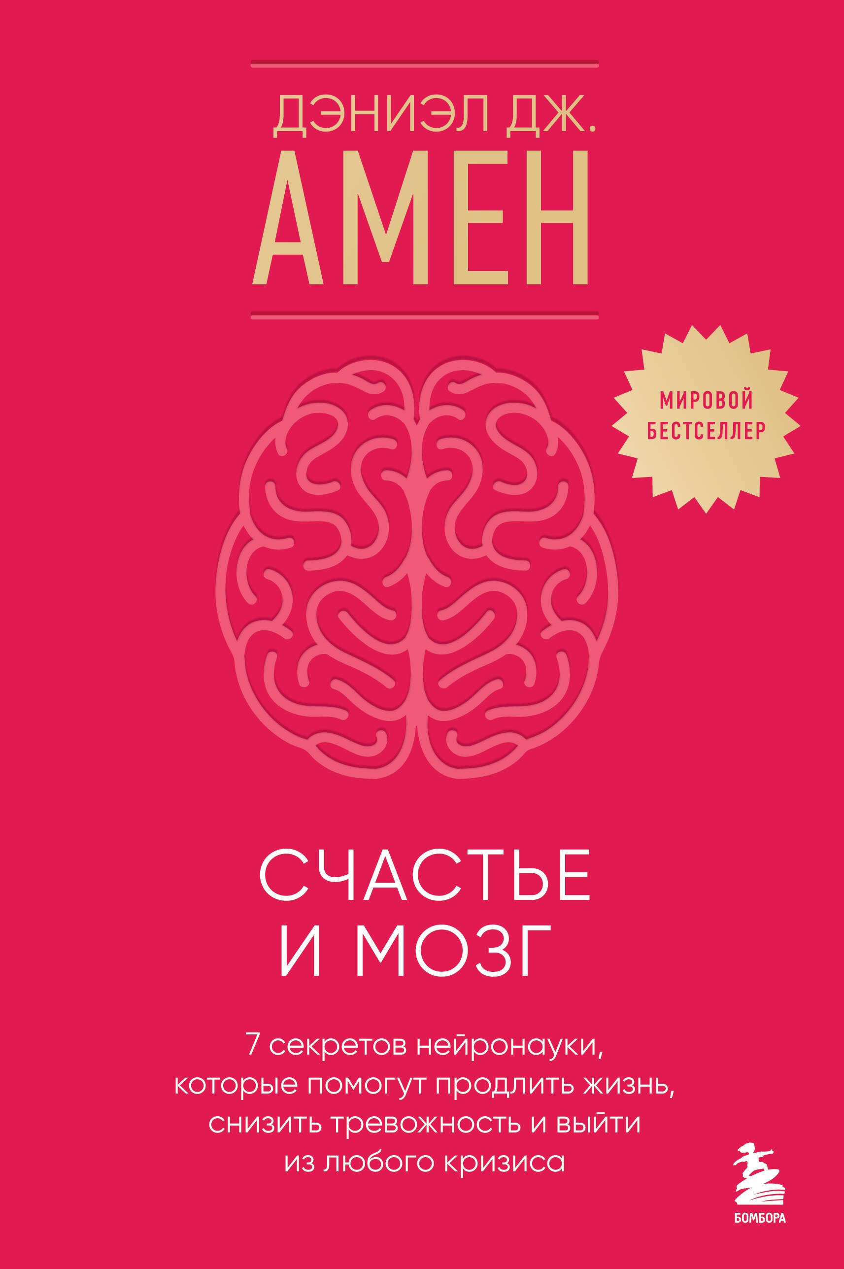 

Счастье и мозг. Семь секретов нейронауки, которые помогут продлить жизнь, снизить тревожность и выйти из любого кризиса