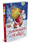 Новогодние сказки (илл. Якимова и др.) - 1