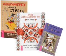 Магия древнеславянских рун + Боевая магия славян + Иммунитет против страха (комплект из 3 книг)