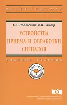 Устройства приема и обработки сигналов