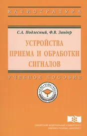 Устройства приема и обработки сигналов