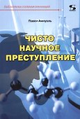 Чисто научное преступление - 0