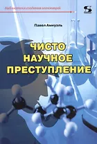 Чисто научное преступление