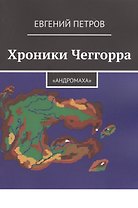 Хроники Чеггорра: "Андромаха"