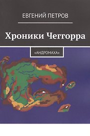 Хроники Чеггорра: "Андромаха"