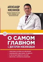 О самом главном с доктором Мясниковым