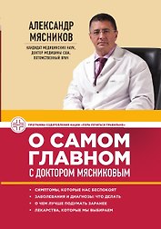 О самом главном с доктором Мясниковым