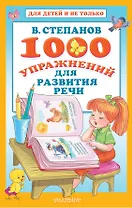 1000 упражнений для развития речи