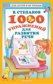 1000 упражнений для развития речи