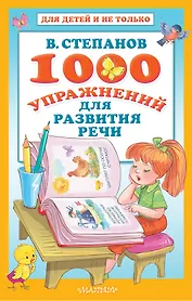 1000 упражнений для развития речи
