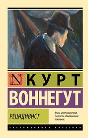 Рецидивист