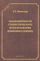 Закономерности стилистического использования языковых единиц