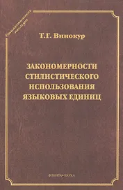 Закономерности стилистического использования языковых единиц