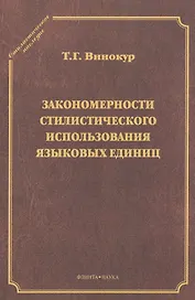 Закономерности стилистического использования языковых единиц
