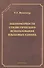 Закономерности стилистического использования языковых единиц - 0
