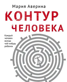 Контур человека: мир под столом