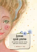 Книга для записей А5 80л "Дневник одной девочки. Для хранения ароматных веточек, ярких идей и вольных мыслей. Радость"
