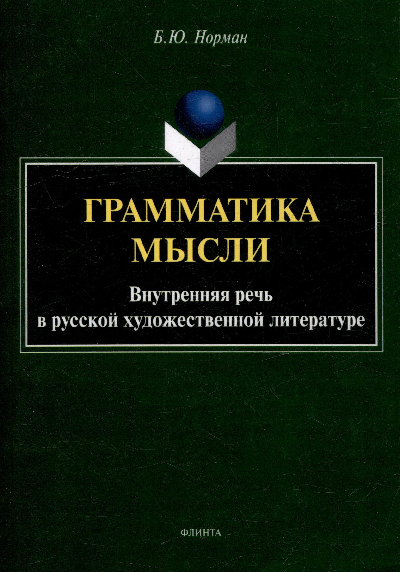 

Грамматика мысли. Внутренняя речь в русской художественной литературе