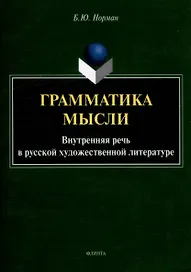 Грамматика мысли. Внутренняя речь в русской художественной литературе