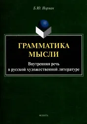 Грамматика мысли. Внутренняя речь в русской художественной литературе