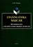 Грамматика мысли. Внутренняя речь в русской художественной литературе - 0