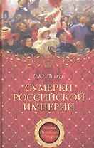 Сумерки Российской империи
