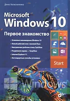 Microsoft Windows 10. Первое знакомство.