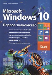 Microsoft Windows 10. Первое знакомство.