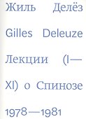 Лекции о Спинозе 1978-1981 - 0