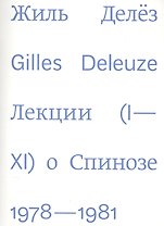 Лекции о Спинозе 1978-1981