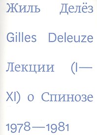 Лекции о Спинозе 1978-1981