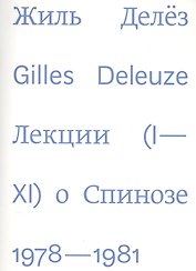 Лекции о Спинозе 1978-1981