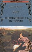 Обыкновенная история - 0